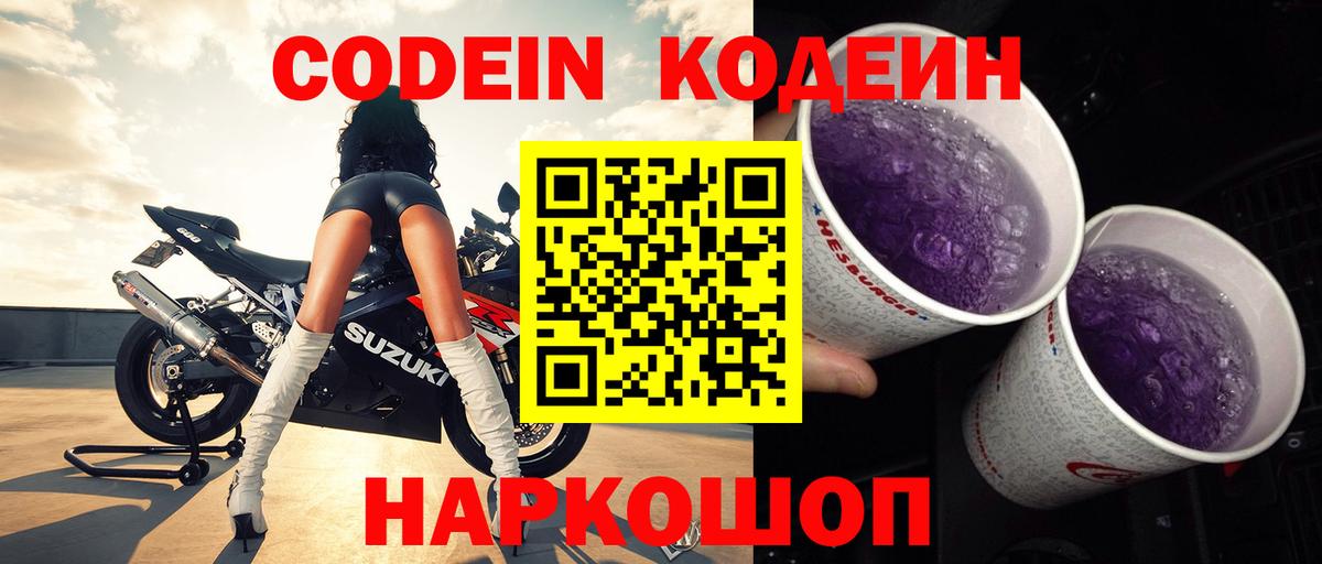Кодеин напиток Lean (лин) Дальнегорск